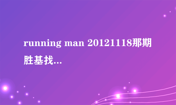 running man 20121118那期胜基找到的武器刘在石在哪一期使用过？