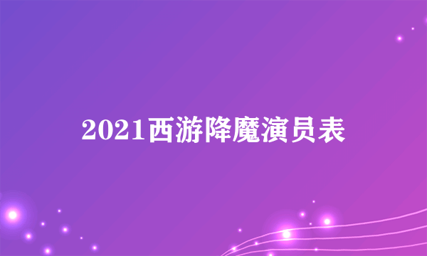 2021西游降魔演员表