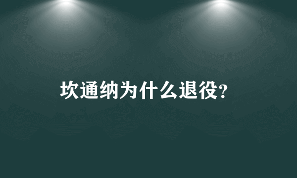 坎通纳为什么退役？