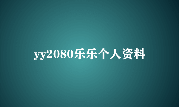 yy2080乐乐个人资料