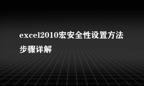 excel2010宏安全性设置方法步骤详解