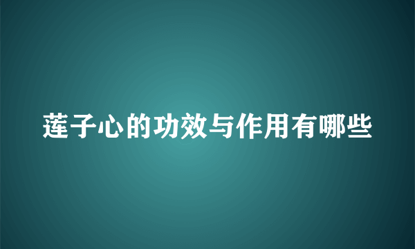 莲子心的功效与作用有哪些