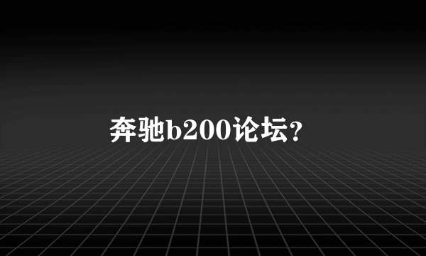 奔驰b200论坛？