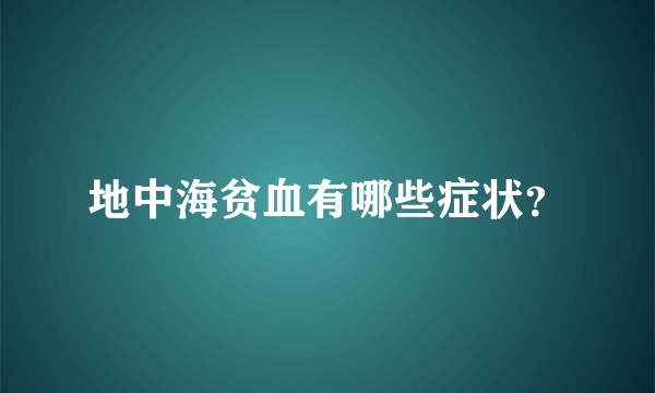 地中海贫血有哪些症状？