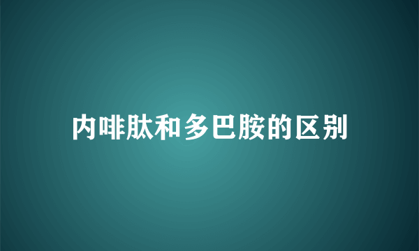 内啡肽和多巴胺的区别