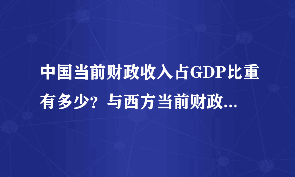 中国当前财政收入占GDP比重有多少？与西方当前财政收入占GDP比重的比较，经济有何不同？