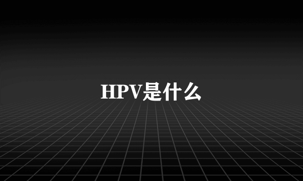 HPV是什么