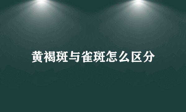 黄褐斑与雀斑怎么区分