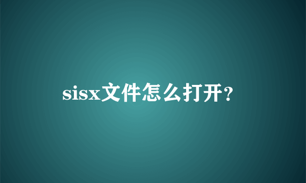 sisx文件怎么打开？