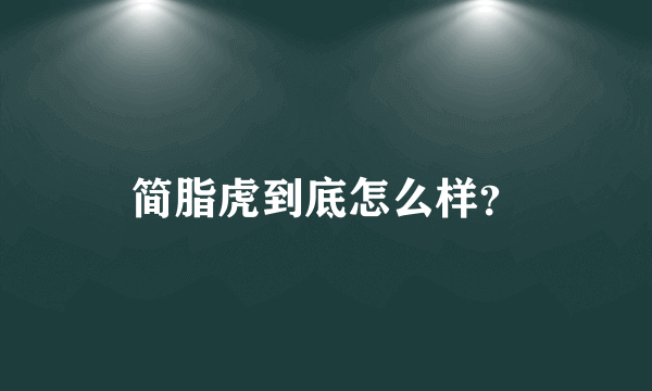 简脂虎到底怎么样？