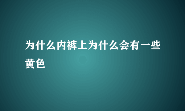 为什么内裤上为什么会有一些黄色