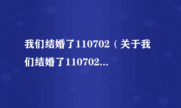 我们结婚了110702（关于我们结婚了110702的介绍）