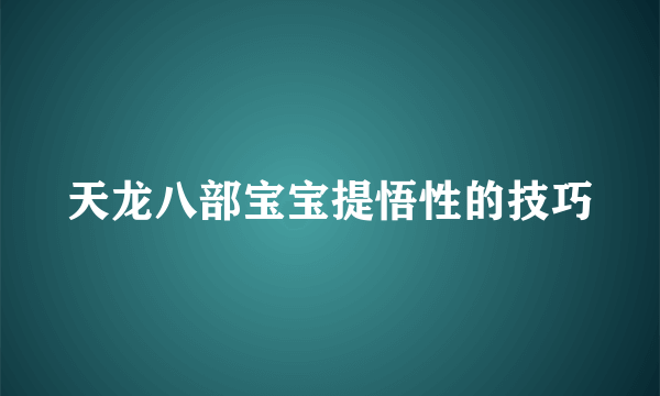 天龙八部宝宝提悟性的技巧