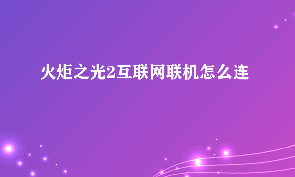 火炬之光2互联网联机怎么连