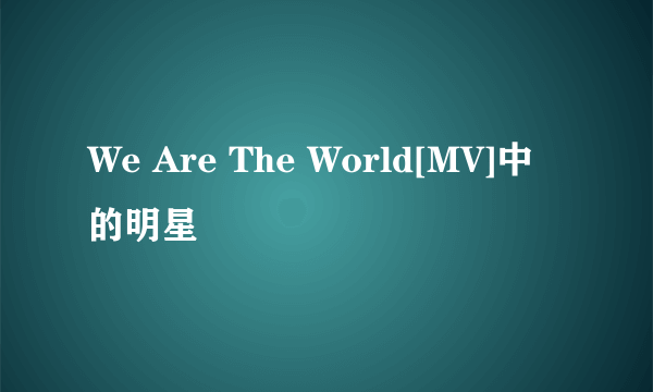 We Are The World[MV]中的明星