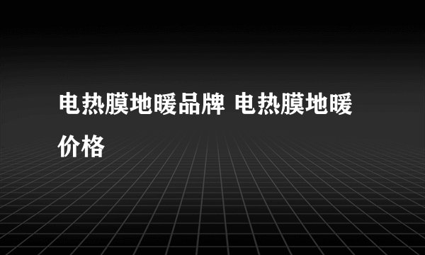 电热膜地暖品牌 电热膜地暖价格