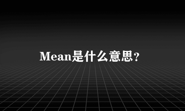 Mean是什么意思？