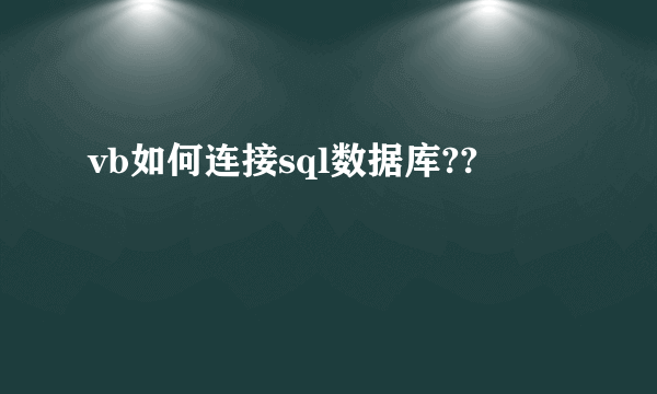 vb如何连接sql数据库??