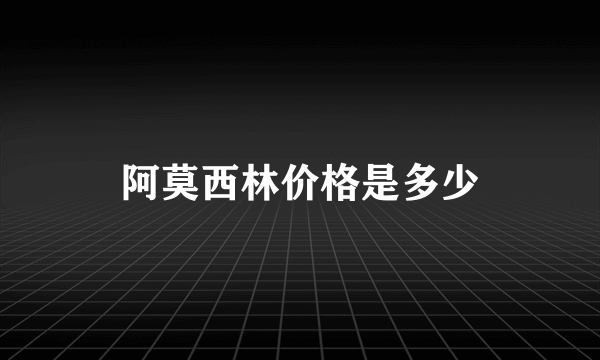 阿莫西林价格是多少