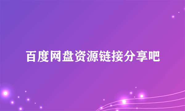 百度网盘资源链接分享吧