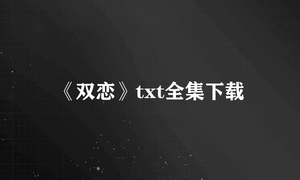 《双恋》txt全集下载