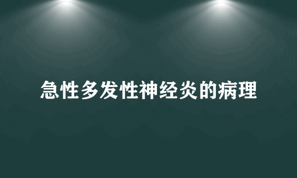 急性多发性神经炎的病理