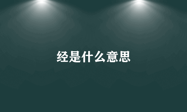 经是什么意思