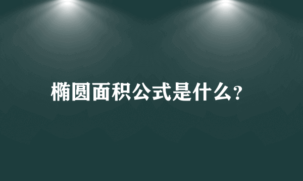 椭圆面积公式是什么？