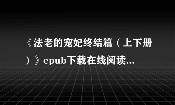 《法老的宠妃终结篇（上下册）》epub下载在线阅读全文，求百度网盘云资源