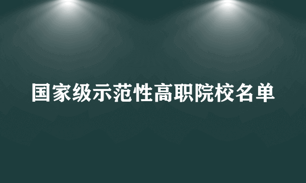 国家级示范性高职院校名单