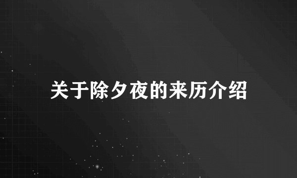 关于除夕夜的来历介绍