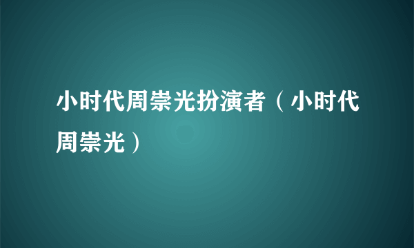 小时代周崇光扮演者（小时代周崇光）