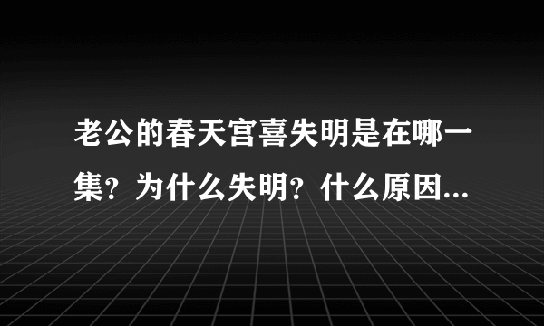 老公的春天宫喜失明是在哪一集？为什么失明？什么原因失明？莫小莉向宫喜表白33.34集分集剧情介绍(1