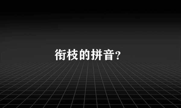 衔枝的拼音？