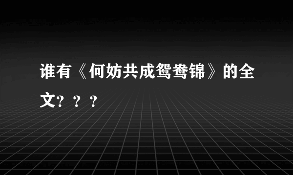 谁有《何妨共成鸳鸯锦》的全文？？？