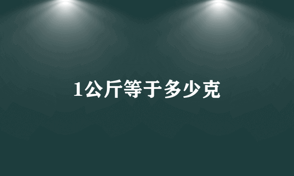 1公斤等于多少克