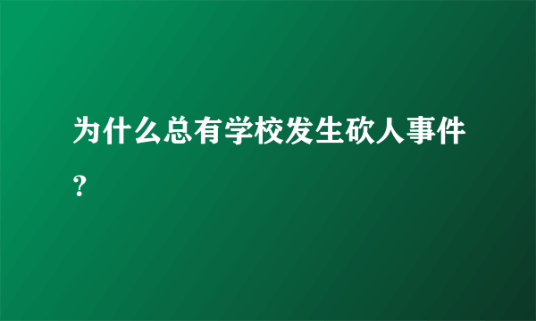 为什么总有学校发生砍人事件？