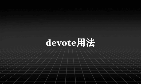 devote用法