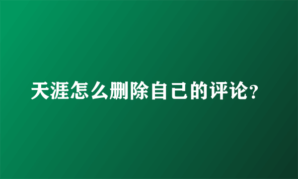 天涯怎么删除自己的评论？