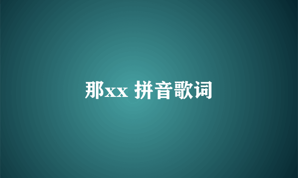 那xx 拼音歌词