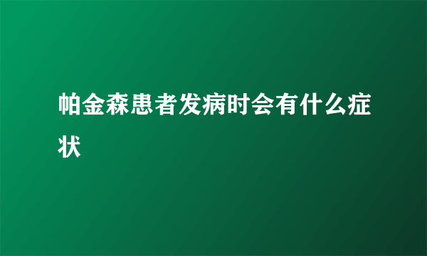 帕金森患者发病时会有什么症状