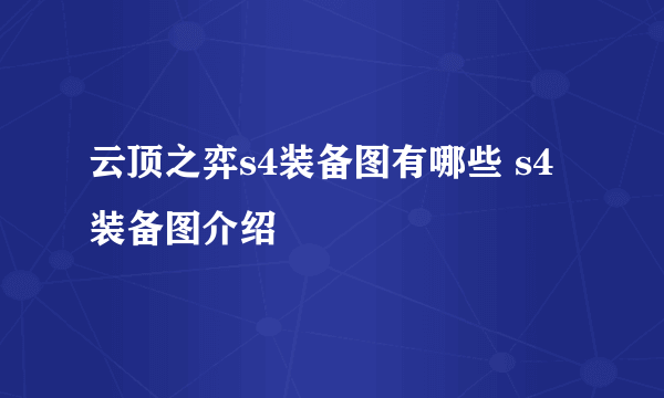 云顶之弈s4装备图有哪些 s4装备图介绍