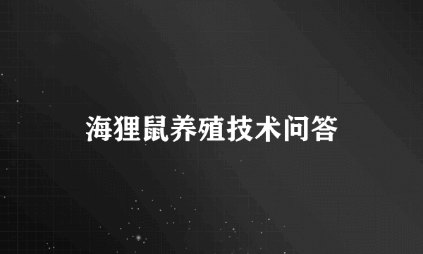 海狸鼠养殖技术问答