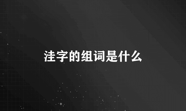 洼字的组词是什么