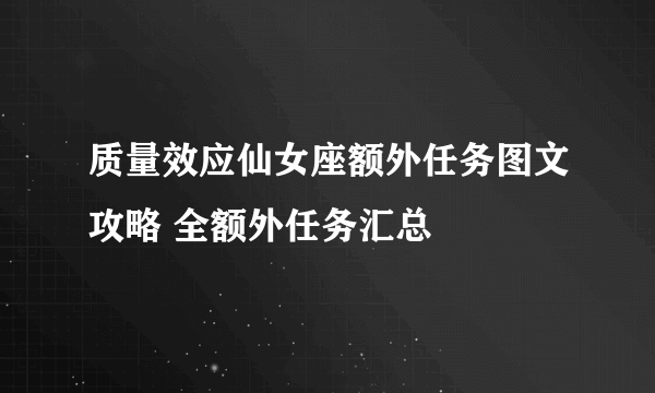 质量效应仙女座额外任务图文攻略 全额外任务汇总