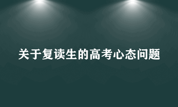 关于复读生的高考心态问题