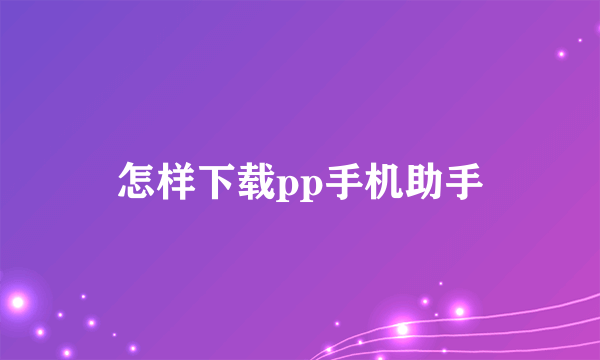 怎样下载pp手机助手