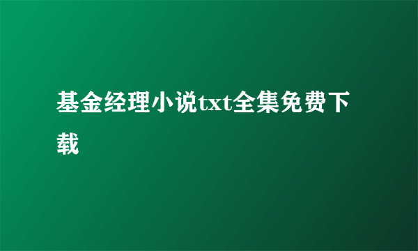 基金经理小说txt全集免费下载