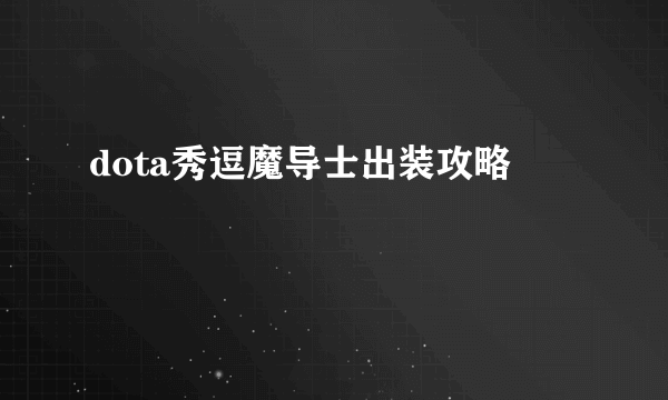 dota秀逗魔导士出装攻略