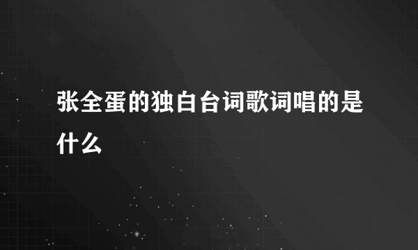 张全蛋的独白台词歌词唱的是什么